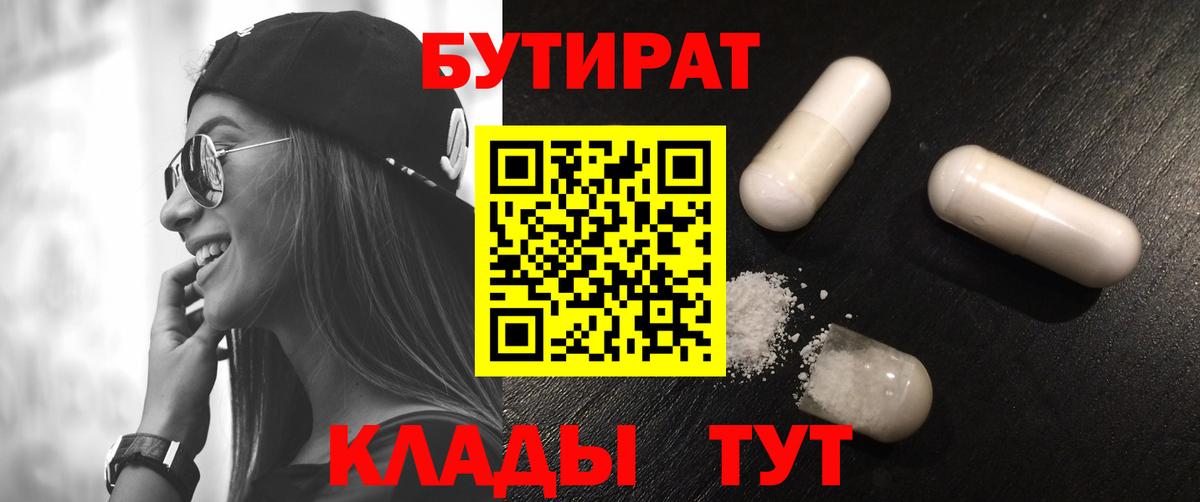Людиново  БУТИРАТ 99%  Бутират  Вход с VPN 