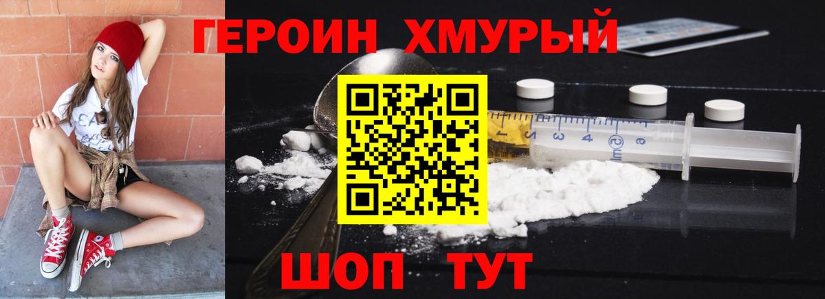 Героин хмурый  Вход с VPN  Людиново 